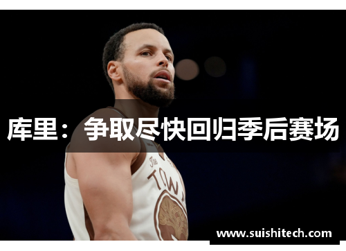 库里：争取尽快回归季后赛场