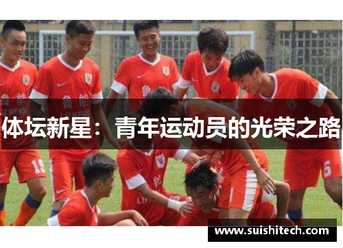 体坛新星：青年运动员的光荣之路