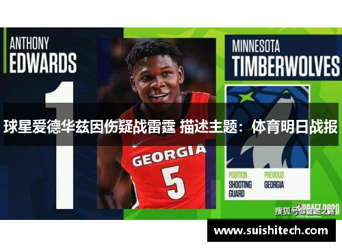 球星爱德华兹因伤疑战雷霆 描述主题：体育明日战报