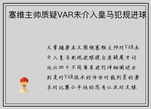 塞维主帅质疑VAR未介入皇马犯规进球