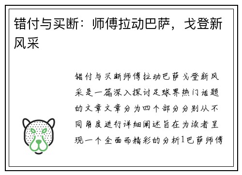错付与买断：师傅拉动巴萨，戈登新风采